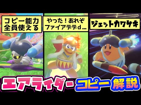 カービィのエアライダー情報まとめ&考察&小ネタ解説②【システム・コピー能力編】