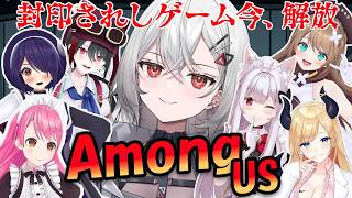 【Among Us3D】封印を解きます。初メンバーとアモアス！【巫てんり】