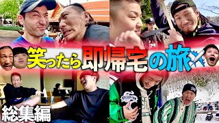 【神企画】笑ったら即帰宅の旅、総集編!!
