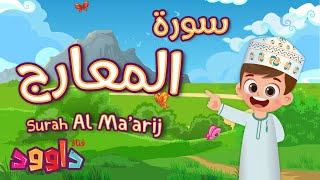 سورة المعارج - لقرآن للأطفال - أحلى قرائة لسورة المعار من داوود Quran for Kids Surat Al - Ma'arij