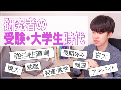 闇の受験期&大学時代を振り返る陰キャ研究者