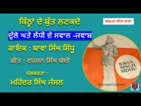 ਕਿੰਨ੍ਹਾਂ ਦੇ ਬੁੱਤ ਲਟਕਦੇ | Kinnah De Butt Latkde | Bawa Singh Sidhu Jagraon | Darshan Singh Bedi