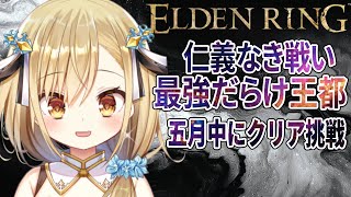 【ELDEN RING】新作控える神シリーズフロム初心者5月中にクリアに挑戦！【勇者マリス  / VTuber 】
