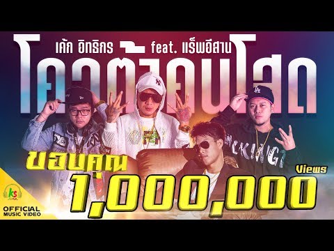 โควต้าคนโสด - เค้ก อิทธิกร  Feat. แร็พอีสาน [Official MV]