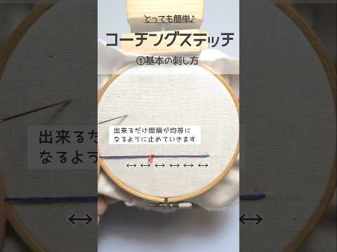 #コーチングステッチ##ステッチのコツ#刺繍初心者#howtostitch #刺繍#embroiderylesson #shorts