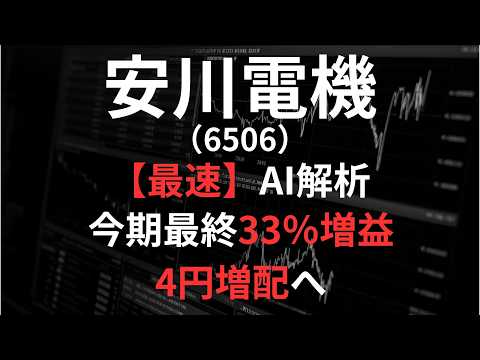 安川電機(6506)【最速】決算短信をAIが解説