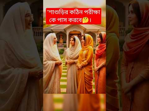 “শাশুড়ির কঠিন পরীক্ষা — কে পাস করবে🤔 #youtubeshorts #trendingshorts #islamicvideo "মহা ভাবনার পথে