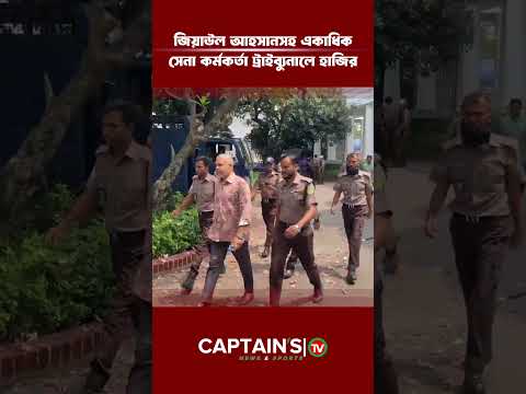 জিয়াউল আহসানসহ একাধিক সেনা কর্মকর্তা ট্রাইব্যুনালে হাজির | Captains Tv