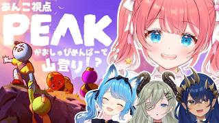 【 PEAK 】がおしゅぴめんばーで山登り～！？🦕♡【 季咲あんこ / ななしいんく 】