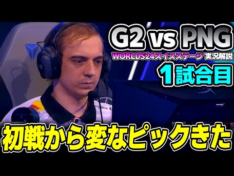 EU最強のG2 対 予選勝ち上がったPNG｜G2 vs PNG 1試合目 Worlds2024スイスステージDay1｜実況解説