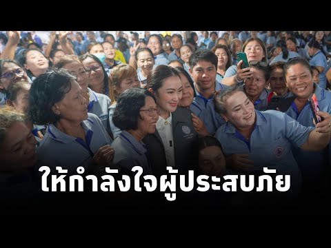 #นายกฯแพทองธาร ลงพื้นที่ให้กำลังใจผู้ประสบภัยและมอบถุงยังชีพ ณ ที่ว่าการอ.ท่าฉาง จ.สุราษฎร์ธานี