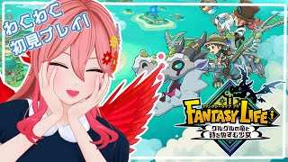 【ファンタジーライフi グルグルの竜と時をぬすむ少女】＃2　完全初見プレイ！！【ふぇにー/#Vtuber】