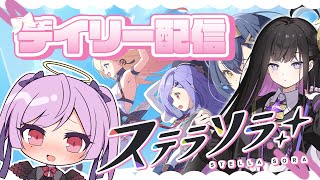 【朝活】指名手配上位10％キープしつつのんびりイベント＆デイリー / ステラソラ