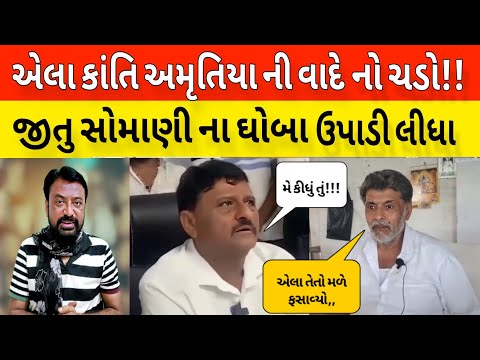 કાંતિ ની વારે આવેલા જીતુ સોમાણી ને બરાબર નો જવાબ !! Bhavesh Dhameliya 🤔