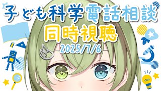【VTuber】子ども科学電話相談 同時視聴 2025/7/6【昆虫・科学・水中の生物/北白川かかぽ/VEE】