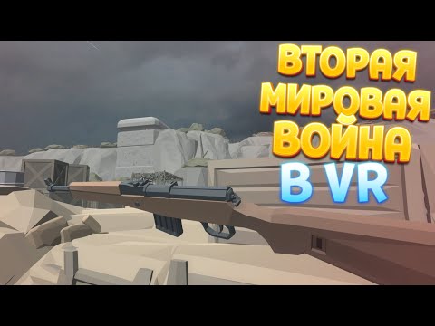 ВТОРАЯ МИРОВАЯ ВОЙНА В ВР ( Days of Heroes: D-Day VR )