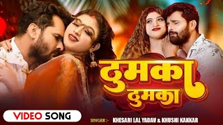 #Video - ठुमका ठुमका | #Khesari Lal Yadav | Thumka Thumka | #Khushi Kakkar l #Komal Singh | New Song