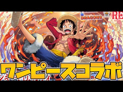 ワンピース×パズドラの神コラボ決定！9/1よりコラボガチャ実装！エグすぎるｗｗｗ【パズドラ】