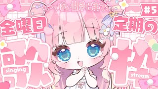 【金曜日定期 / 歌枠】きんようび～のきゃぴきゃぴ時間きた🍑初見さん大歓迎！！Singing Stream【あまねもも / VTuber】
