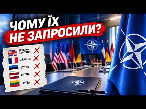 США НЕ ЗАПРОСИЛИ 5 КРАЇН НАТО: ЩО ВІДБУВАЄТЬСЯ?