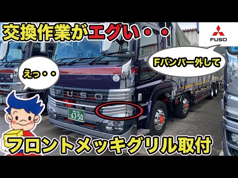 見た目以上に交換作業がエグすぎた・・三菱ふそうのメッキグリル取付を一部作業風景を紹介します!