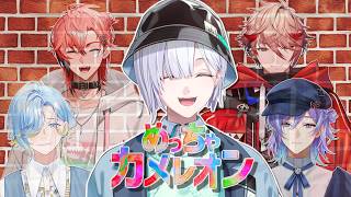 【 めっちゃカメレオン 】前世はめちゃくちゃカメレオン(アイドル)でした。【城瀬いすみ / すぷれあ / にじさんじ】