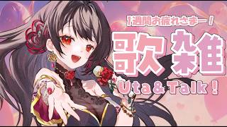 【#歌雑 】今週もお疲れ様ー！！前半お話、後半お歌うたいます！【音色はるか / #初見さん大歓迎 】