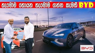 BYD Electric Car Review in Sri Lanka 🇱🇰 🔋 හැමෝම ගන්න කැමති BYD