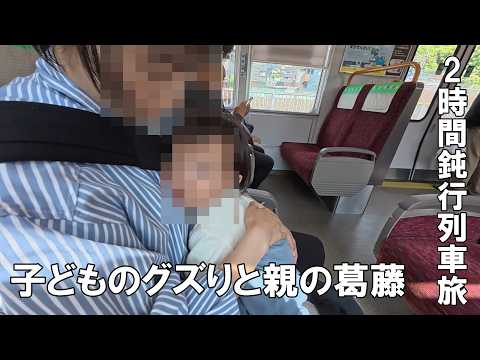 【手取り23万3人家族】新幹線代を浮かせて鈍行旅にした代償がヤバかった