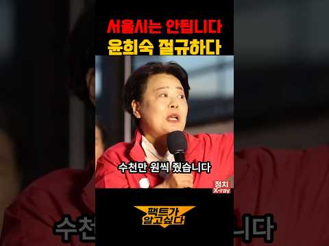 윤희숙이 보는 정원오가 잘하는 거#정원오#이재명#민주당#오세훈#윤희숙#서울시장#선거#성동구청장#나눔#지역신문#후원회#사회주의#폭행#문재인