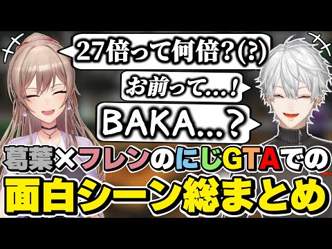 にじGTAでの葛葉×フレンの面白シーン総まとめ　[エニグマ/フレン・E・ルスタリオ/葛葉/にじGTA/にじさんじ/切り抜き]