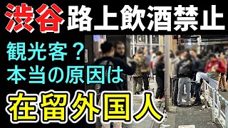 渋谷駅周辺で夜間の路上飲酒が禁止されました。海外観光客によるオーバーツーリズムと報道されていますが、実は長期滞在の一部外国人労働者による迷惑