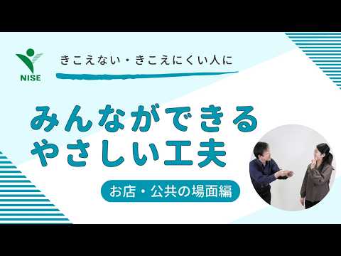 きこえない・きこえにくい人にみんなができるやさしい工夫【お店・公共の場面編】