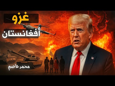 قنبلة باغرام: ترامب يعلن الحرب على الصين من أرض طالبان.