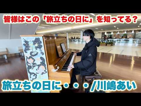 感動の名曲。皆様はこの「旅立ちの日に」を知ってますか？『旅立ちの日に・・・/川嶋あい』