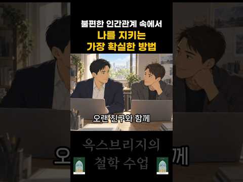 불편한 인간관계 속에서 나를 지키는 가장 확실한 방법