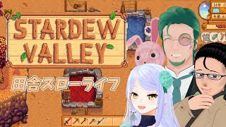 【Stardew Valley】海水で野菜を育てる人々#2【マルチプレイ】
