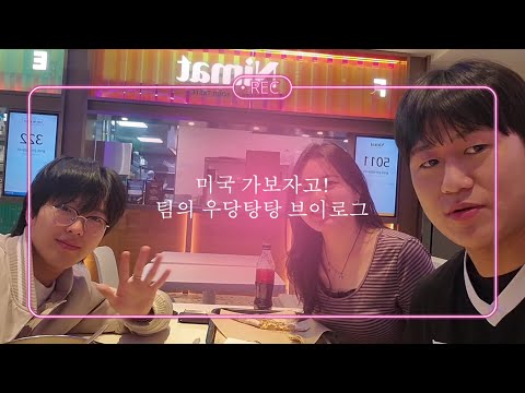 미국가보자고✈️ 팀의 우당탕탕 ARPA-E Summit 참관 브이로그🎥