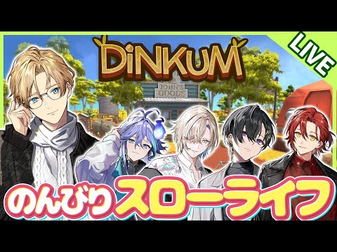 【Dinkum】ホロスタで楽しくスローライフ！ Part10（りおはおやすみ）【岸堂天真/ホロスターズ】