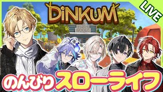 【Dinkum】ホロスタで楽しくスローライフ！ Part10（りおはおやすみ）【岸堂天真/ホロスターズ】