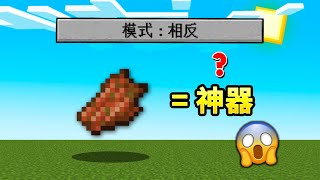 当Minecraft中的垃圾都变神器？！