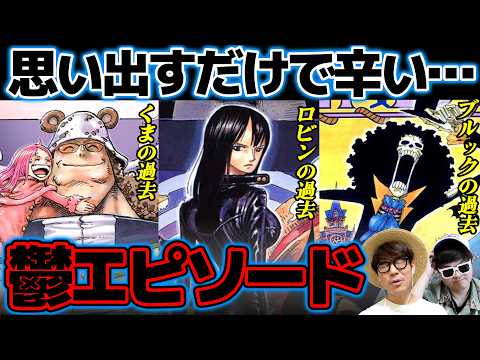 【 ワンピース 】あの過去を乗り越えて今がある…!作中で描かれた壮絶な過去・鬱エピソード選手権!ONE PIECE