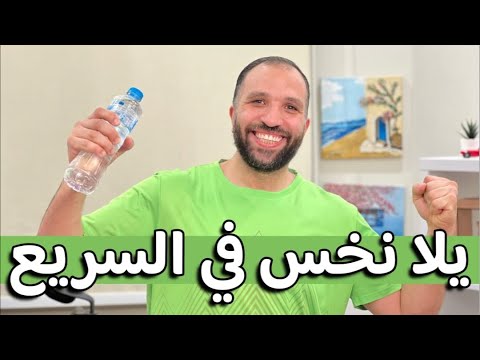 يلا نخس ونخلص من هم الدهون | الرد على أهم الإستفسارات عن الرجيم والتخسيس | بث مباشر