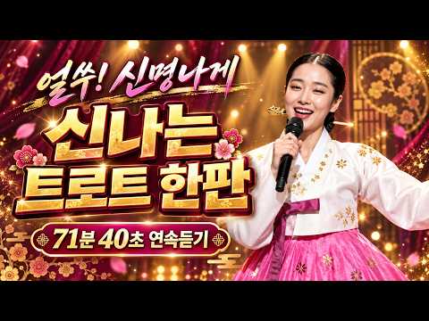 어깨가 들썩! 신나는 여성 트로트 70분 🎶 한복 가수와 함께하는 흥겨운 댄스 트로트
