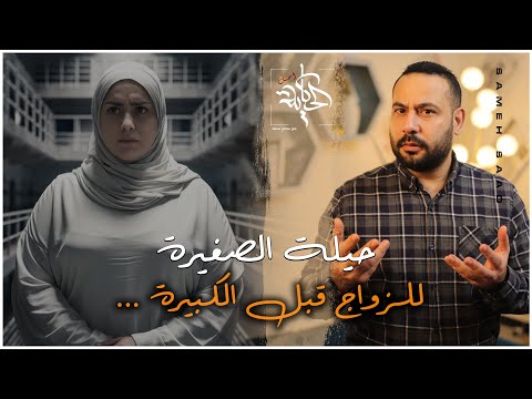 اللي عملته الاخت الصغيرة في اختها الكبيرة عشان تتجوز ابليس اتعلم منه