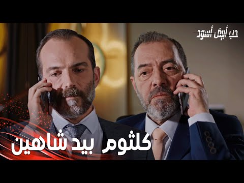 مسلسل حب أبيض أسود | مقطع من الحلقة 7 |  Siyah Beyaz Aşk | شاهين فاجأ نامق وفرحات على غفلة