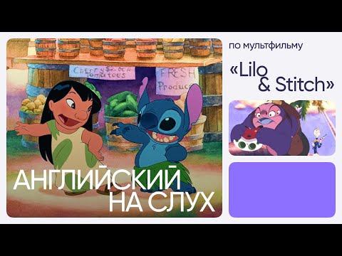 Английский на слух по мультфильмам | «Лило и Стич» | Онлайн-школа «Инглекс»