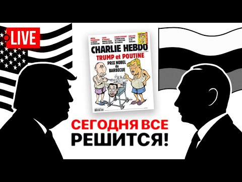 🔴 LIVE! Встреча Трампа и Путина на Аляске. Зеленский переобувается. Украина делает выбор.