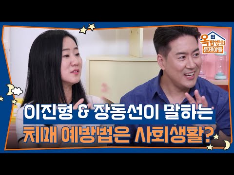 이진형 &amp; 장동선이 말하는 최고의 치매 예방법은 사회생활? [옥탑방의 문제아들/Problem Child in House] | KBS 260828 방송