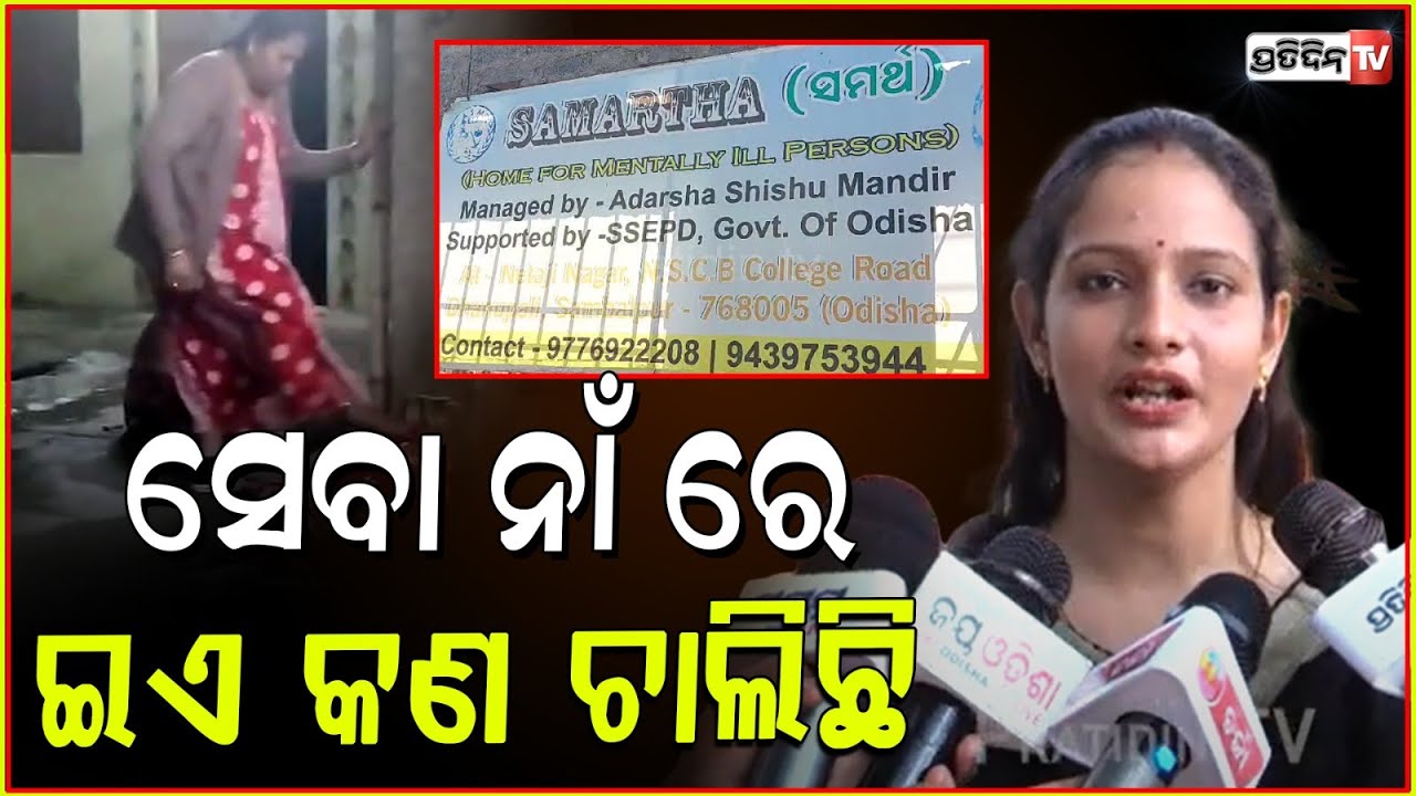 ସେବା ନାଁ ରେ ଇଏ କଣ ଚାଲିଛି,କାହିଁକି ସେ ଅଭଦ୍ର ମାଡାମଙ୍କୁ ପୋଲିସ ଗିରଫ କରୁନି ? Binduja Upadhyay
